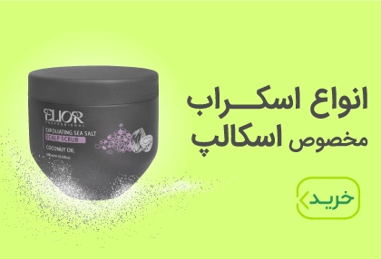 اسکراب پوست سر خرید