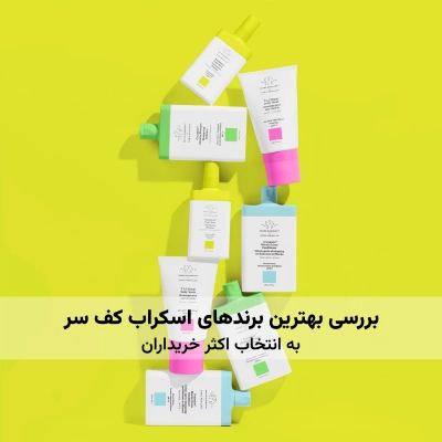 اسکراب کف سر چی خوبه