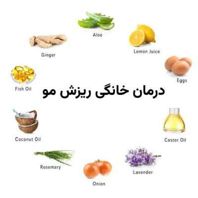 درمان خانگی ریزش مو