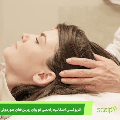 کربوکسی اسکالپ