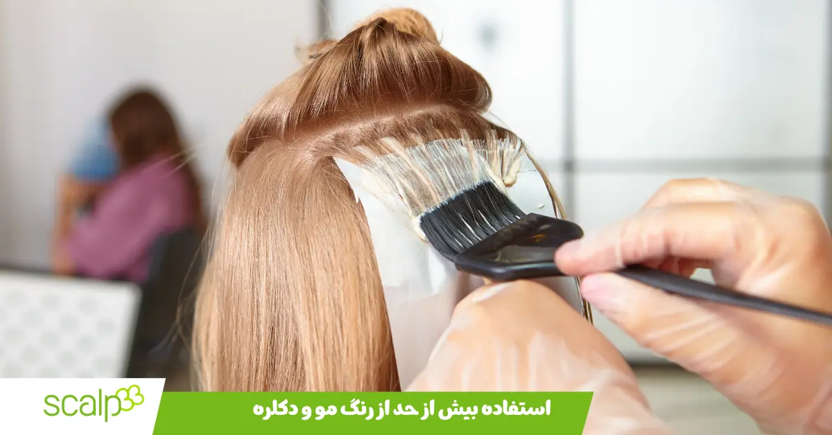 استفاده بیش از حد از رنگ مو و دکلره