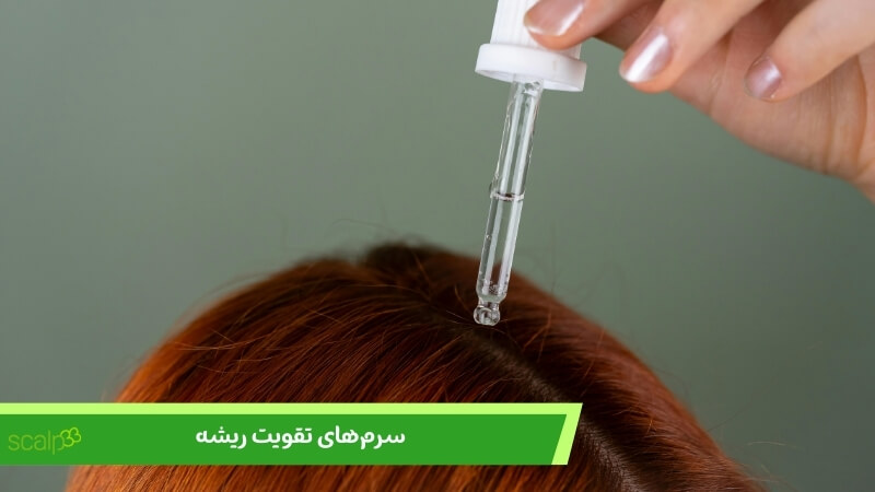 سرم های تقویت ریشه