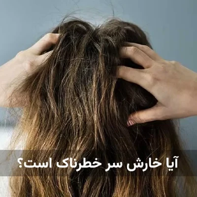 آیا خارش سر خطرناک است