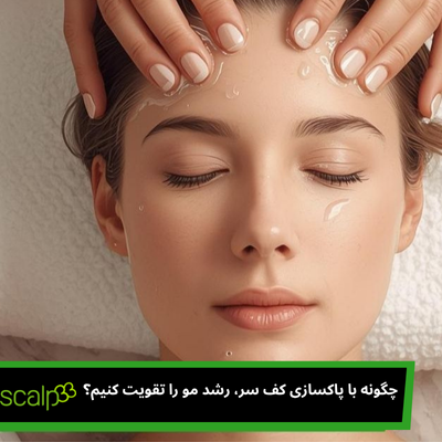 پاکسازی کف سر